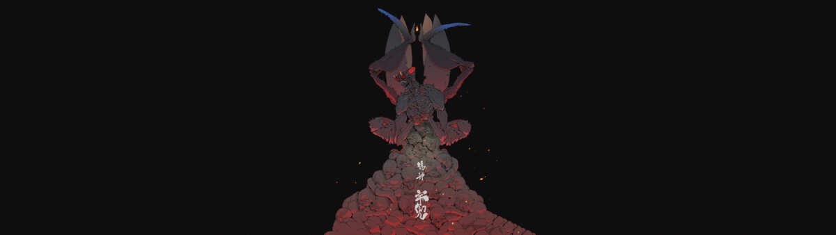 神秘生物与火山