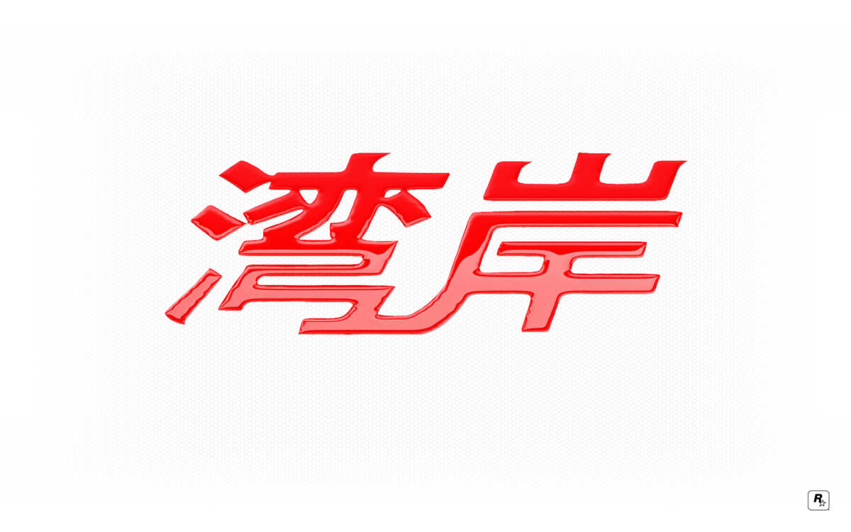 红色汉字静态壁纸