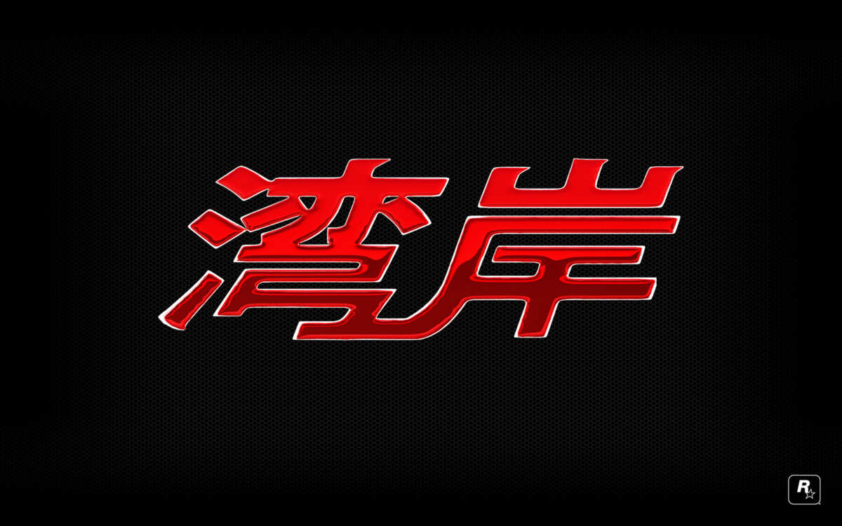 红色汉字动态壁纸