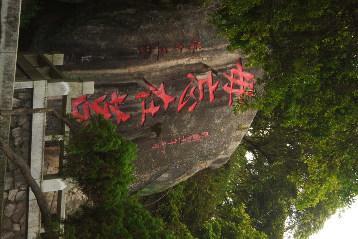 自然风光岩石书法壁纸