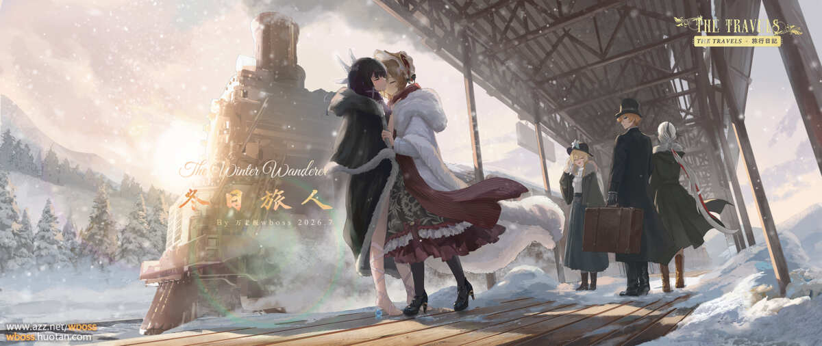 冬日旅人
